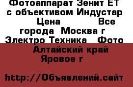 Фотоаппарат Зенит-ЕТ с объективом Индустар-50-2 › Цена ­ 1 000 - Все города, Москва г. Электро-Техника » Фото   . Алтайский край,Яровое г.